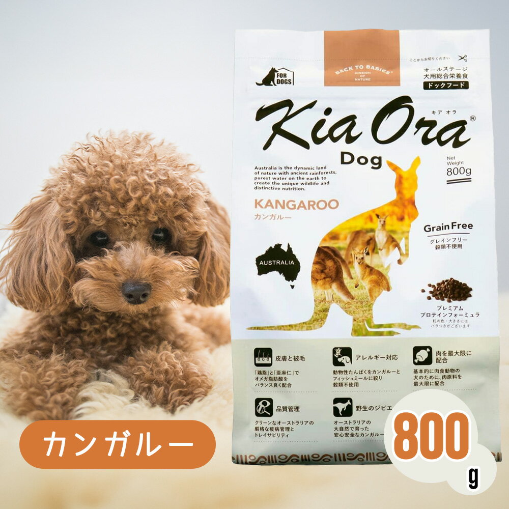 【6時間限定！お得なクーポン配布中！】 キアオラ ドッグフード カンガルー 800g ペットフード あす楽 ドッグ 餌 エサ 犬 子犬 成犬 妊娠 授乳 KiaOra 総合栄養食 穀類不使用 ヘルシー 低脂肪 高タンパク 低コレステロール 健康 免疫力 消化 800グラム