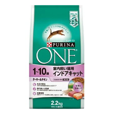 【ピュリナワン】キャット インドアキャット 1〜10歳 ターキー&チキン 2.2kg