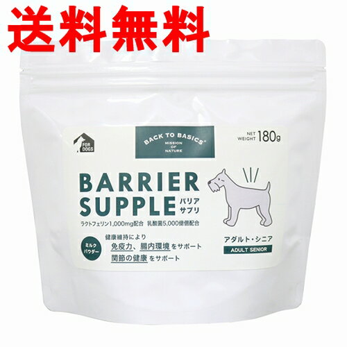 【最大1,000円引きクーポン】【賞味期限2025年3月31日以降】バリアサプリ　アダルトシニア　180g 【成犬高齢犬用】　あす楽