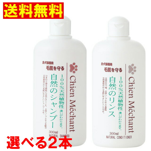 ★★ 最大350円OFFクーポン ★★【選べる2本セット】 シャンメシャン　自然のシャンプー&リンス 選べる250ml×2本セット　キタガワ【送料無料】（中国・四国・九州・北海道・沖縄・離島は別途送料525円です）