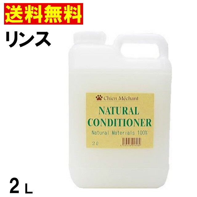 ★★ 最大350円OFFクーポン ★★シャンメシャン　自然のリンス　2L （2000ml）　キタガワ【送料無料】（四国・九州・北海道・沖縄・離島は別途送料525円です）