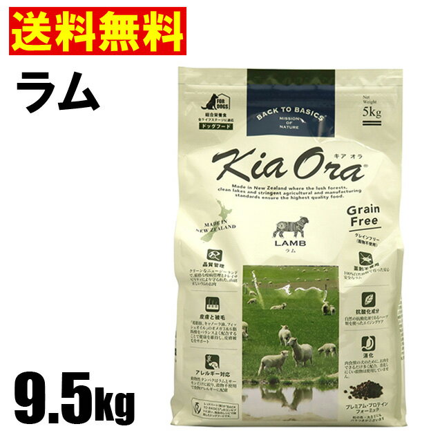 ★★ 最大350円OFFクーポン ★★【選べるおまけ付】キアオラ ドッグフード ラム 9.5kg　KiaOra(※沖縄、離島は別途送料525円）