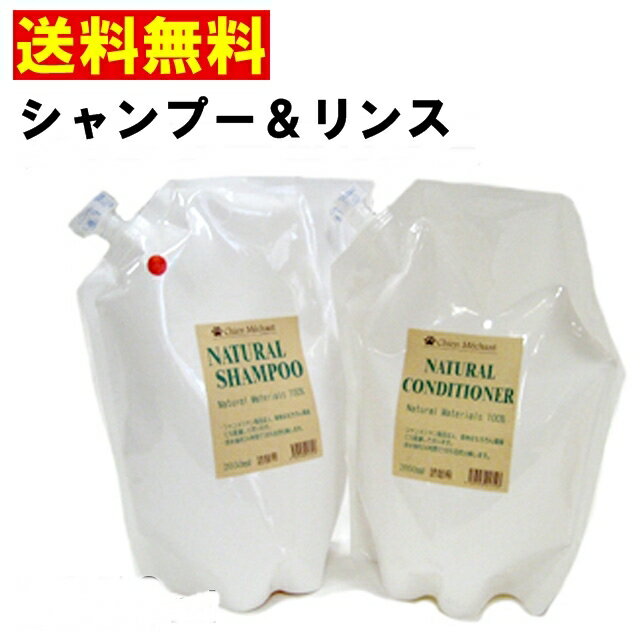 シャンメシャン　自然のシャンプー＆リンス　詰替えセット（2050ml×各1本）　あす楽