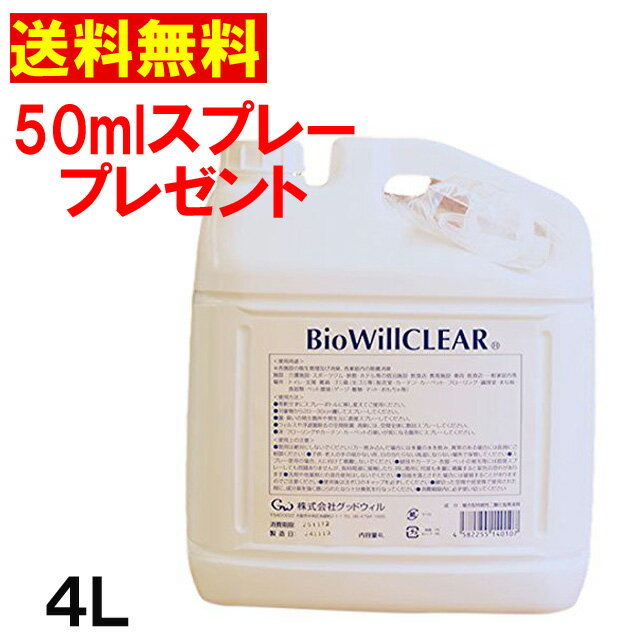 50mlサンプルスプレープレゼント♪バイオウィルクリア　4L 【送料無料】（※沖縄・離島は送料別途）