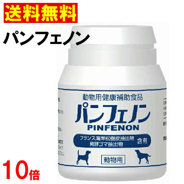 ★2個で1,400円引きクーポン★【賞味期限2024年1月以降】パンフェノン 120粒