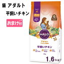 【メーカー終売予定】【賞味期限2023年10月31日以降】HALO ハロー 猫アダルト 平飼いチキン　1.6kg【1才以上の成猫用】【おまけ付き】