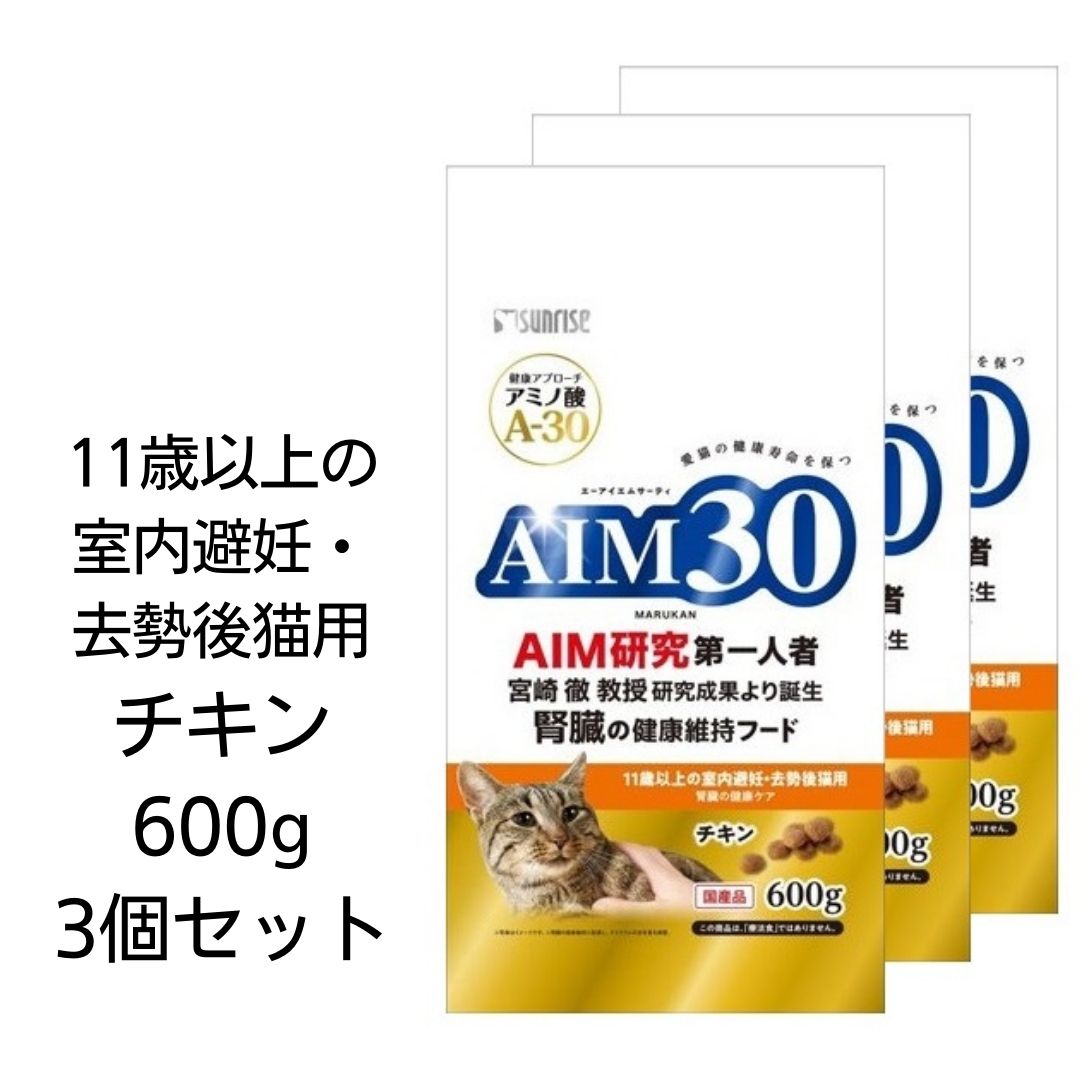 AIM30　11歳以上の室内避妊・去勢後猫用　腎臓の健康ケア　チキン　600g　マルカン　国産　腎臓の健康維持フード　宮崎徹教授　エーアイエムサーティ　A-30　あす楽