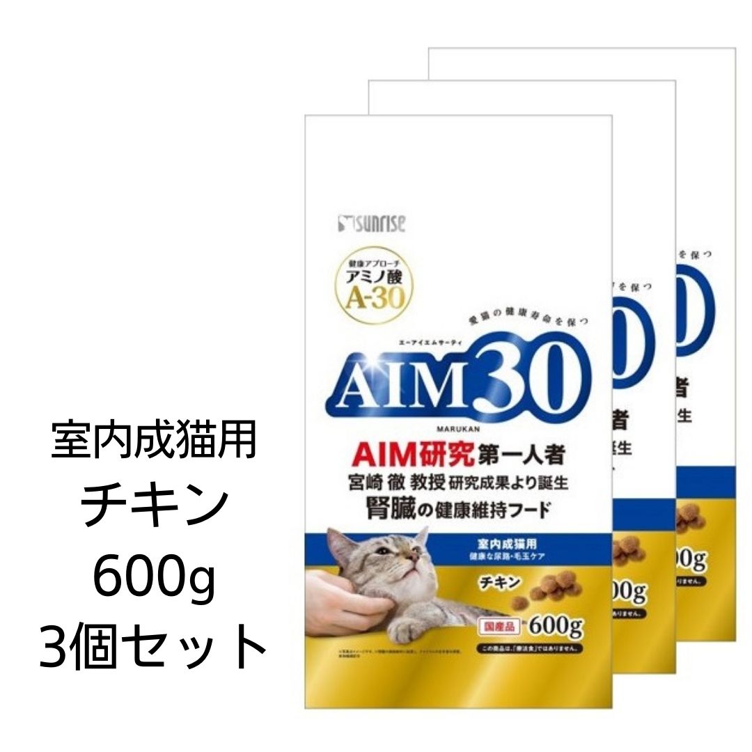 【最大1 100引きクーポン】【賞味期限2023年11月31日以降】【3個セット】 AIM30 室内成猫用 健康な尿路・毛玉ケア チキン 600g マルカン 国産 腎臓の健康維持フード 宮崎徹教授 エーアイエムサ…