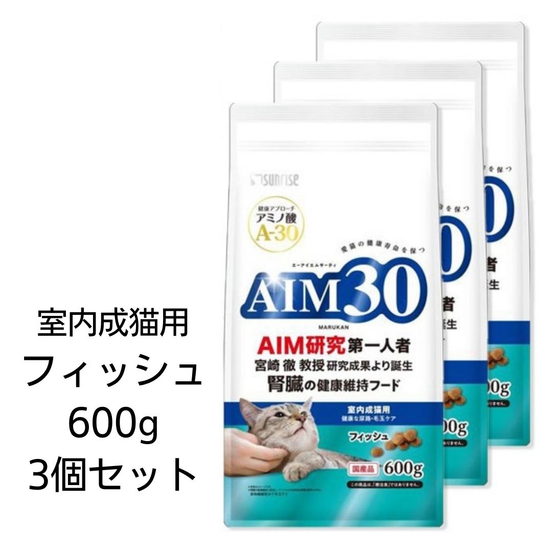  AIM30 室内成猫用 健康な尿路・毛玉ケア フィッシュ 600g　マルカン　国産　腎臓の健康維持フード　宮崎徹教授　エーアイエムサーティ　A-30　あす楽