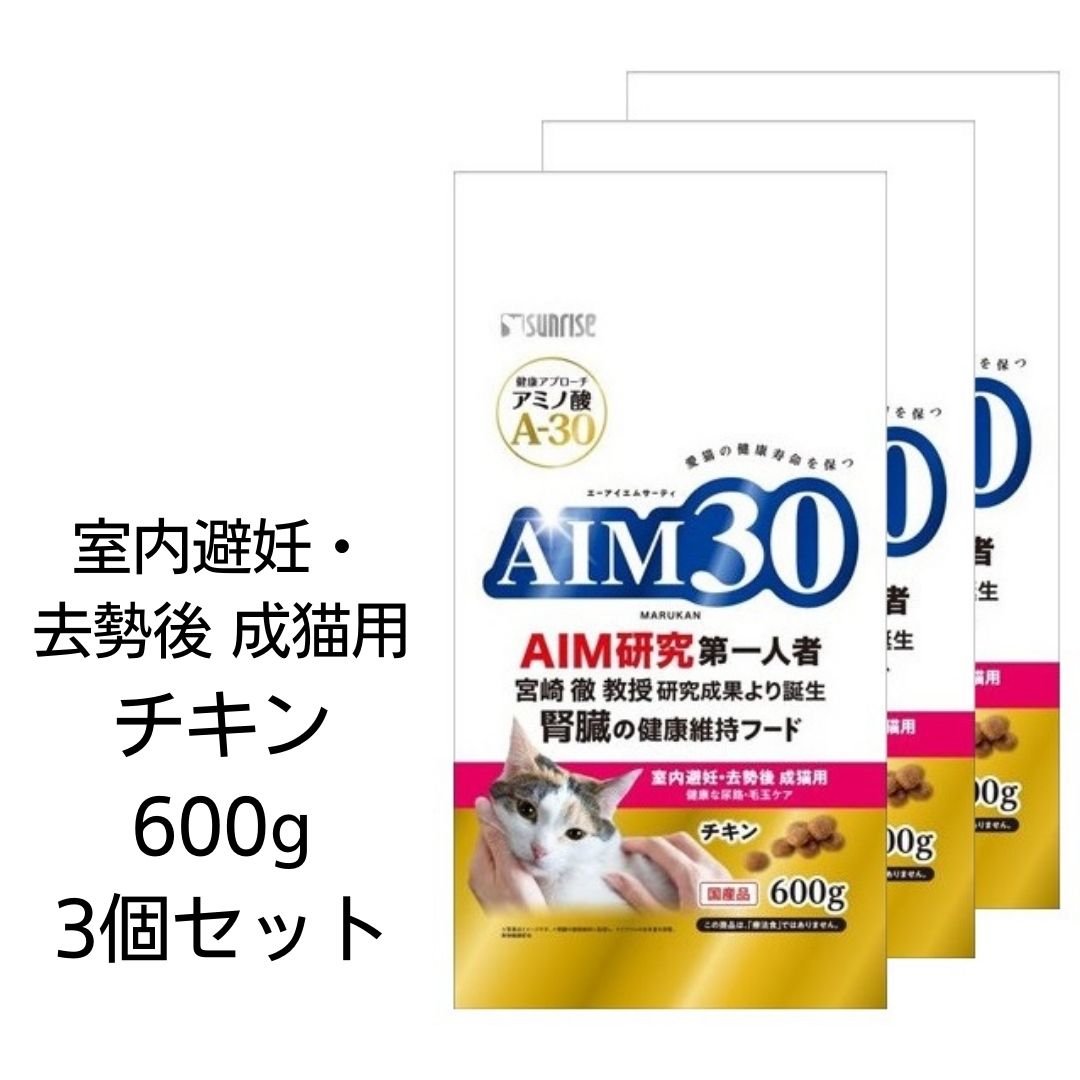 【最大1,000円引きクーポン】【賞味期限2023年12月31日以降】【3個セット】AIM30　室内避妊・去勢後成猫用　健康な尿路・毛玉ケア　チキン　600g　マルカン　国産　腎臓の健康維持フード　宮崎徹教授　エーアイエムサーティ　A-30　あす楽