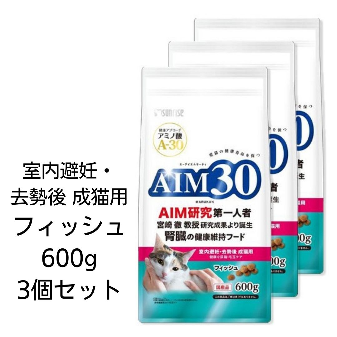 【賞味期限2025年7月31日以降】【3個セット】AIM30　室内避妊・去勢後成猫用　健康な尿路・毛玉ケア　フィッシュ　600g　マルカン　国産　腎臓の健康維持フード　宮崎徹教授　エーアイエムサーティ　A-30　あす楽