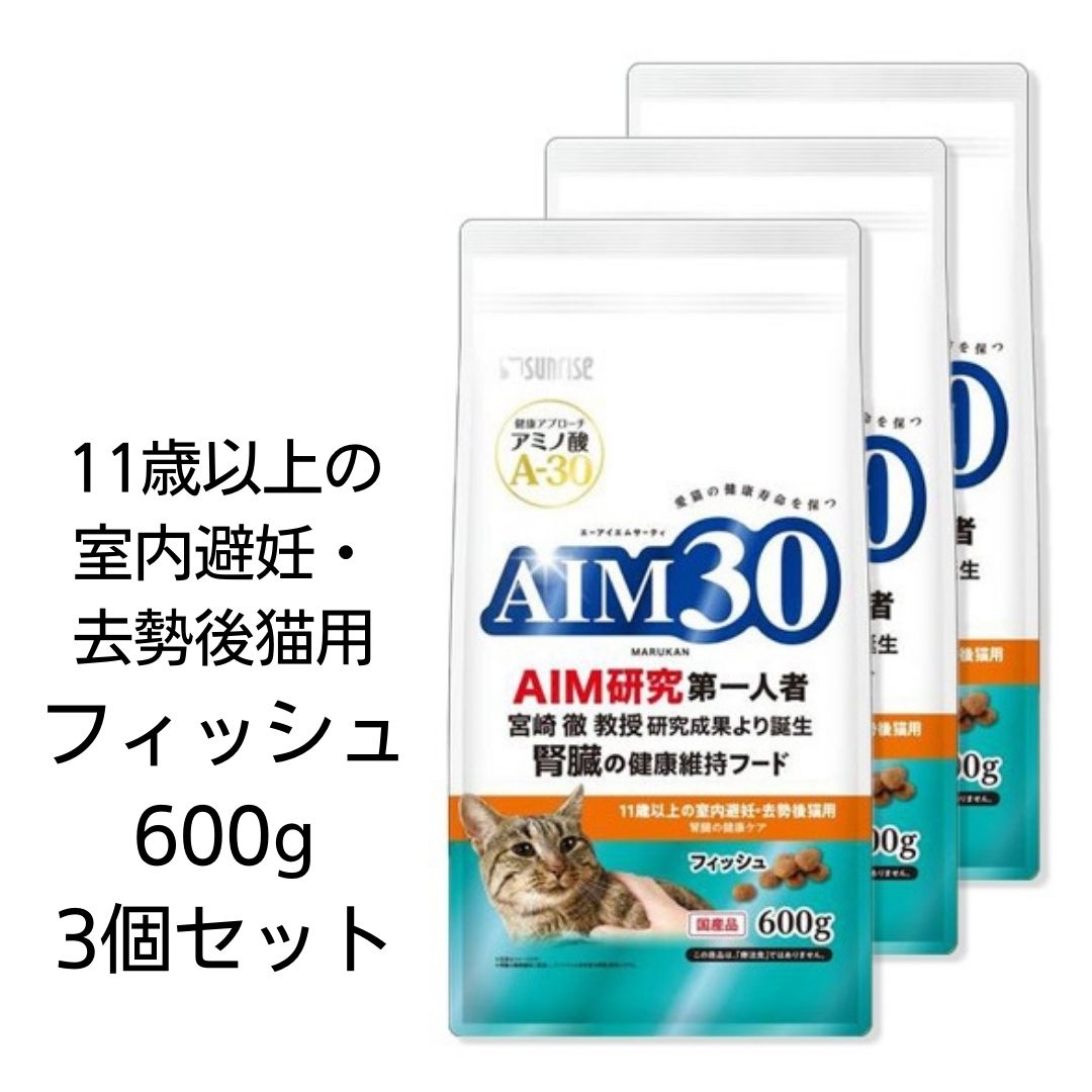 AIM30　11歳以上の室内避妊・去勢後猫用　腎臓の健康ケア　フィッシュ　600g　マルカン　国産　腎臓の健康維持フード　宮崎徹教授　エーアイエムサーティ　A-30　あす楽