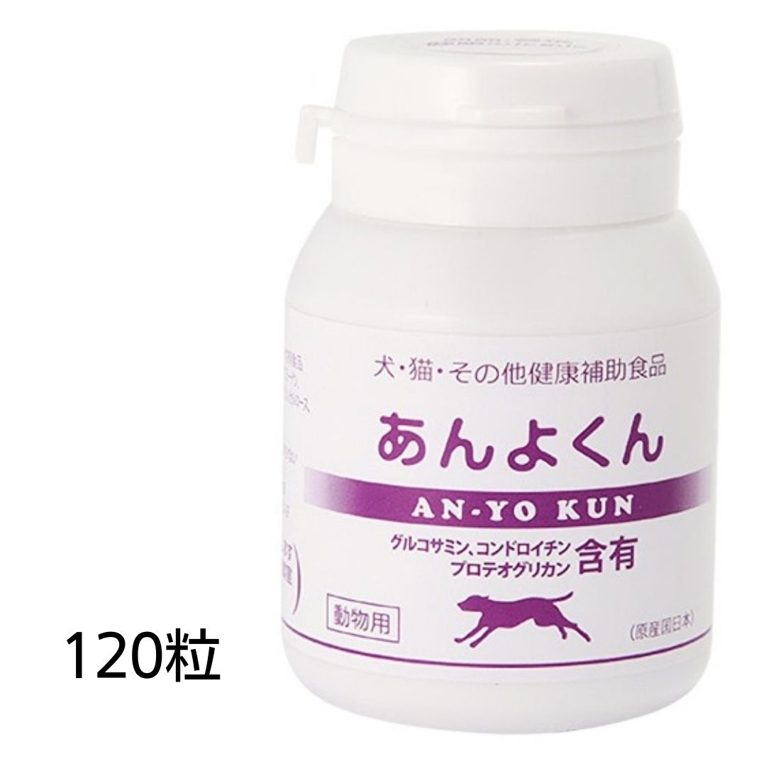 【最大1,000円引きクーポン】【賞味期限2025年12月31日以降】グルコサミン　あんよくん　120粒　あす楽