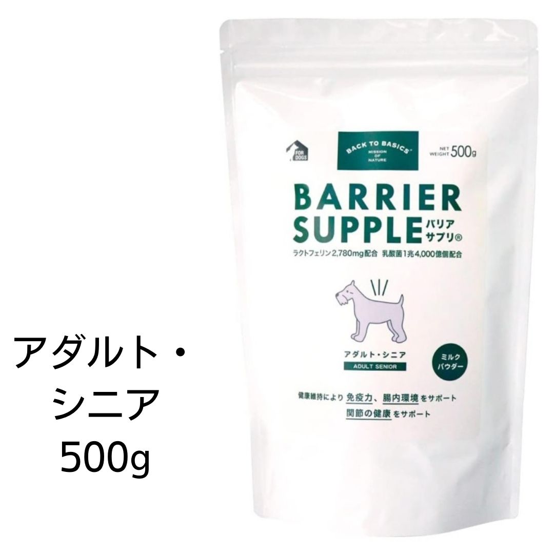 【最大1,000円引きクーポン】【賞味期限2026年1月31日以降】バリアサプリ　アダルト・シニア　500g 【成犬高齢犬用】　あす楽