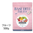 yܖ2025N331ȍ~zBASE DELI FRUITS@x[Xf t[c@500g@y