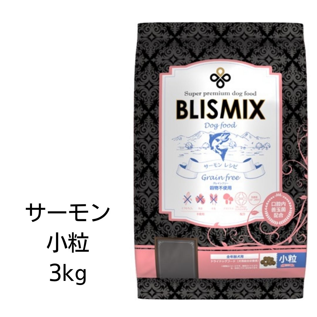 ブリスミックス　グレインフリー　サーモン　小粒　3kg　ドッグフード　あす楽