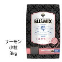 ブリスミックス　グレインフリー　サーモン　小粒　3kg　ドッグフード　あす楽