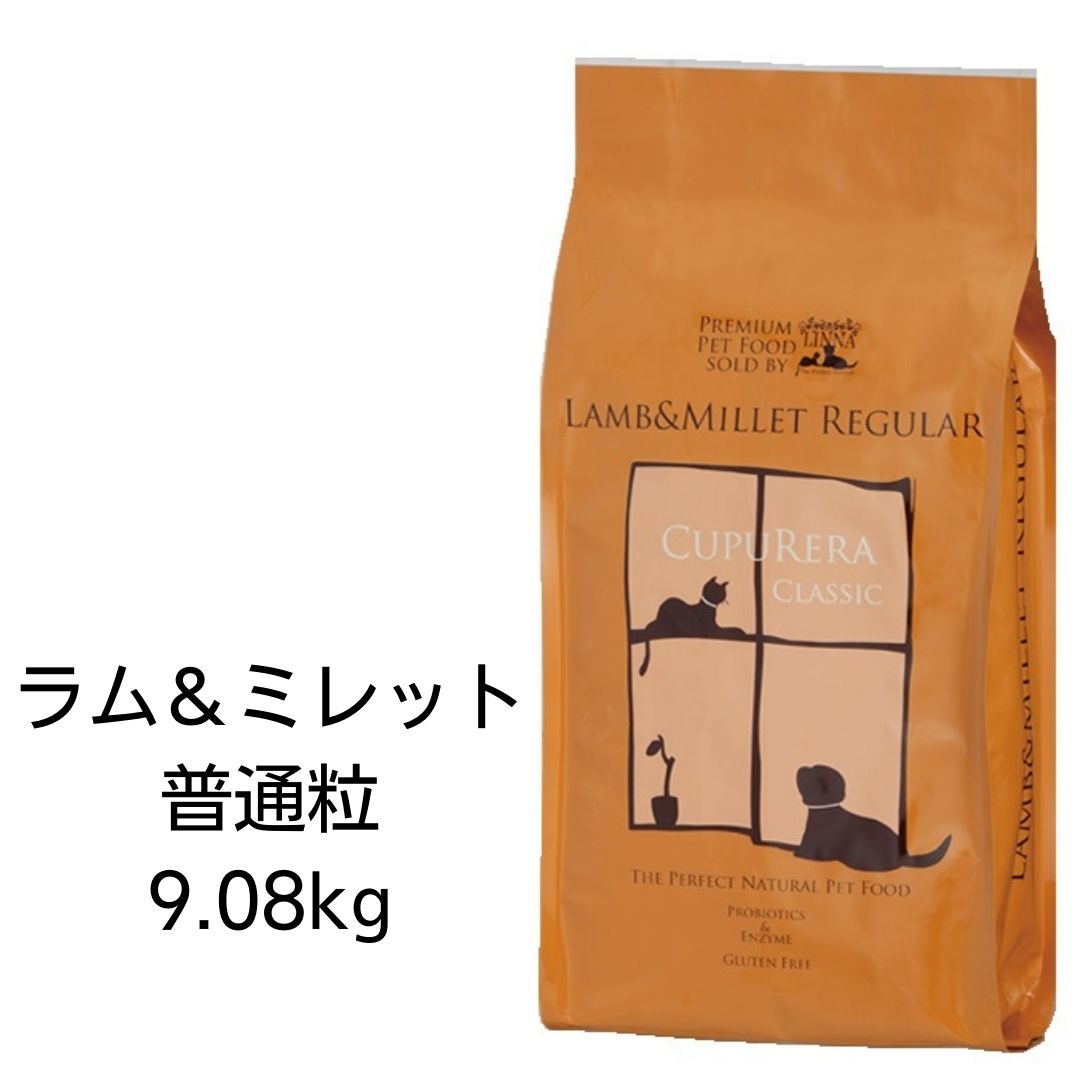 クプレラ　クラシック　ラム＆ミレット　レギュラー（普通粒）ドッグ　9.08kg　CUPURERA　成犬　ドッグフード　あす楽