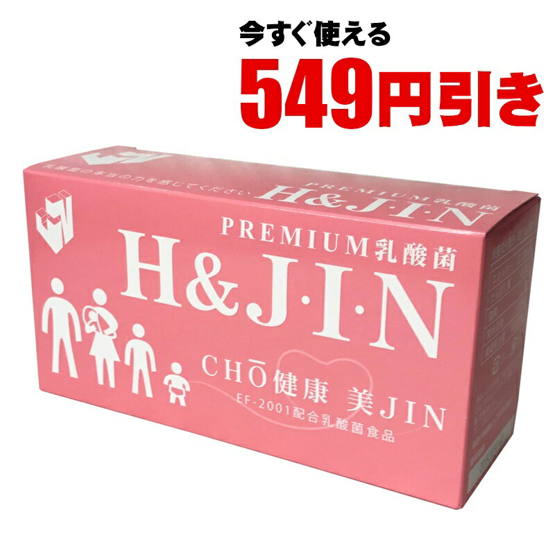 【549円引きクーポン】【賞味期限2026年11月30日以降】■人用■Premium　乳酸菌　H&JIN　1g×90包　H&J　人用　あす楽