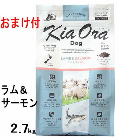 【おまけ付】【賞味期限2023年5月13日以降】キアオラ ドッグフード ラム＆サーモン　2.7kg