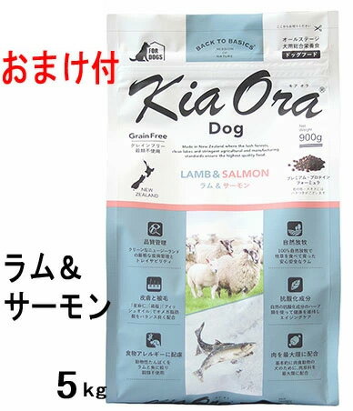 【8月27日（土）頃発送】【おまけ付】【賞味期限2023年5月10日以降】キアオラ ドッグフード ラム＆サーモン 5kg