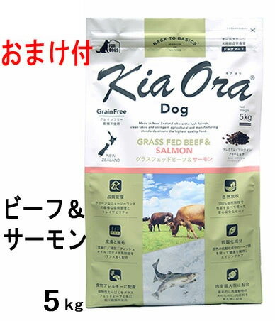 ★キアオラ400円引きクーポン★【おまけ付】【賞味期限2023年5月11日以降】キアオラ ドッグフード グラスフェッドビーフ＆サーモン 5kg