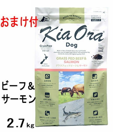 ★2個で500円引きクーポン★【おまけ付】【賞味期限2023年5月11日以降】キアオラ　ドッグフード　グラスフェッドビーフ＆サーモン　2.7kg