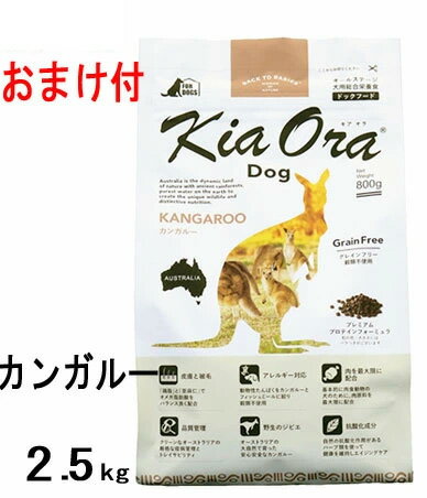 ★2個で500円引きクーポン★【8月22日(月）発送】【おまけ付】【賞味期限2023年5月16日以降】キアオラ ドッグフード カンガルー 2.5kg