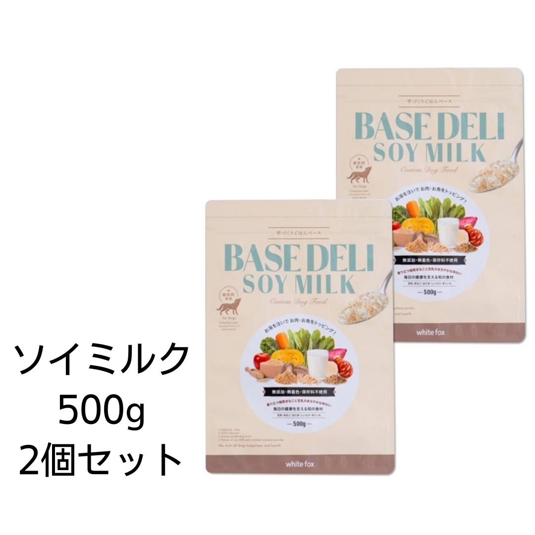 【賞味期限2025年4月30日以降】愛犬用 手づくりご飯ベース ベースデリ ソイミルク 500g×2個セット あす楽