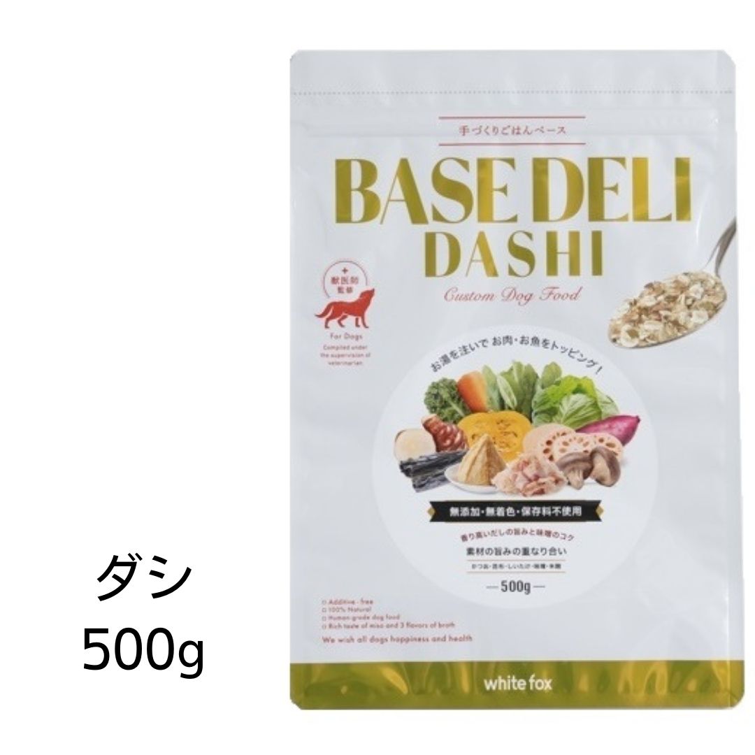 愛犬用　手づくりご飯ベース ベースデリ　ダシ　500g　あす楽