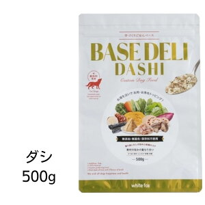 【賞味期限2025年2月28日以降】愛犬用　手づくりご飯ベース ベースデリ　ダシ　500g　あす楽