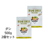 【賞味期限2025年2月28日以降】愛犬用　手づくりご飯ベース ベースデリ　ダシ　500g×2個セット　あす楽