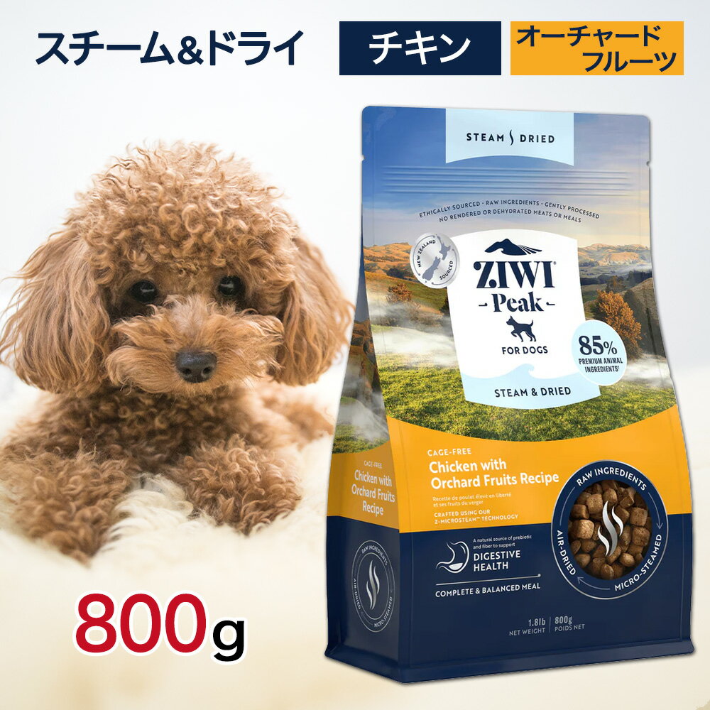 ziwi 犬 ジウィピーク スチーム＆ドライ ドッグフード チキン with オーチャードフルーツ 800g ペットフード 餌 エサ 子犬 成犬 高齢犬 パピー シニア Ziwi Peak 総合栄養食 800グラム