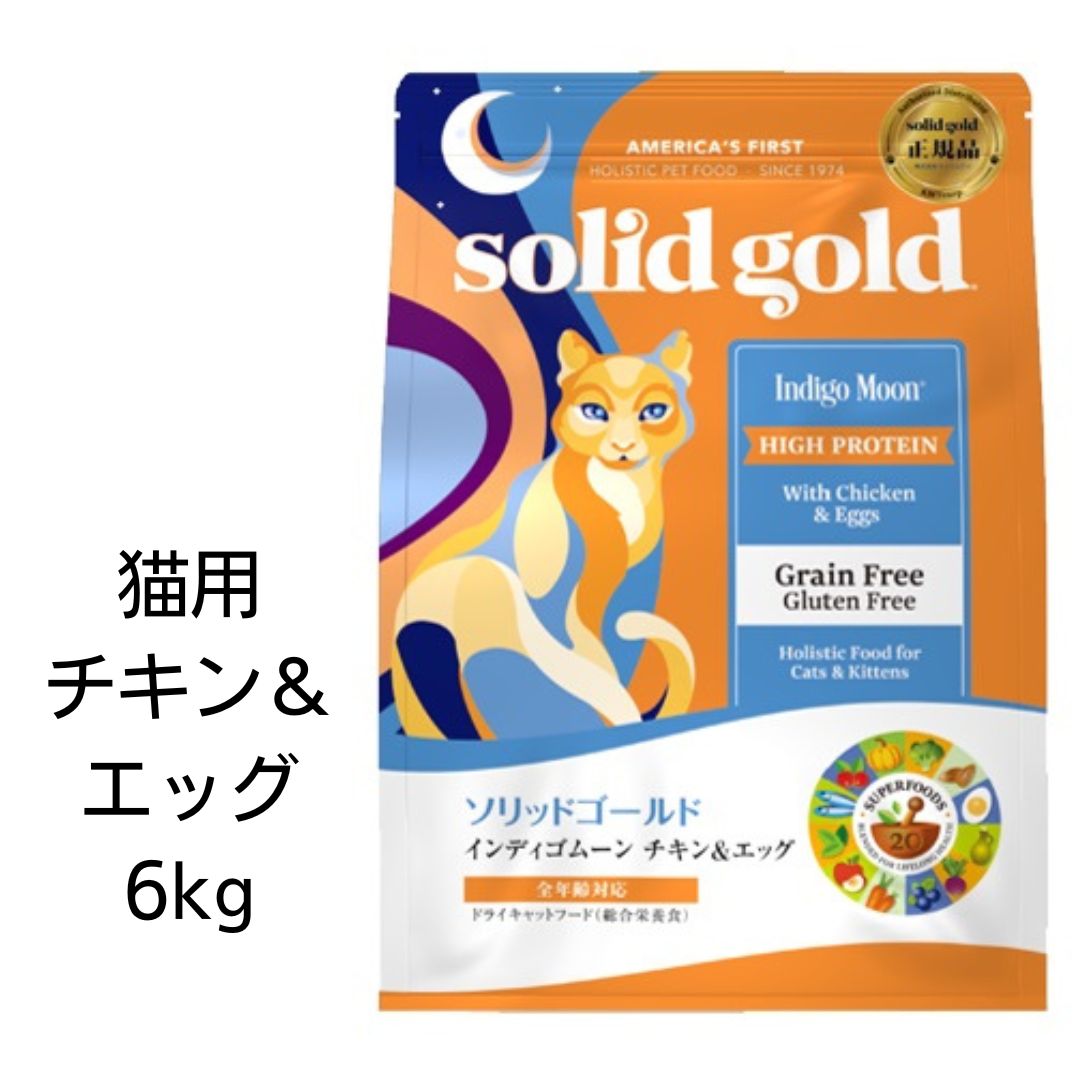 【賞味期限2025年6月1日以降】ソリッドゴールド インディゴムーン 猫用 6kg