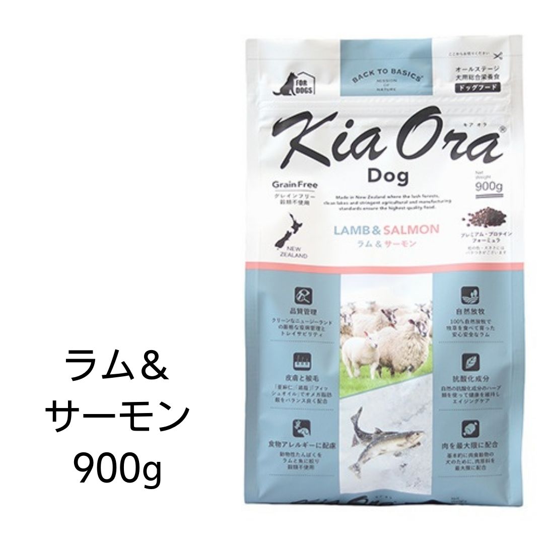 【4時間限定10%OFFクーポン配布中】【賞味期限2025年1月16日以降】キアオラ　ドッグフード　ラム＆サーモン　900g　あす楽