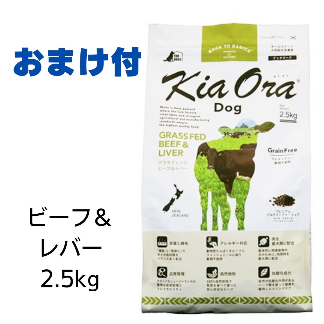 【賞味期限2025年2月9日以降】キアオラ　ドッグフード　ビーフ＆レバー　2.5kg【おまけ付き】　あす楽