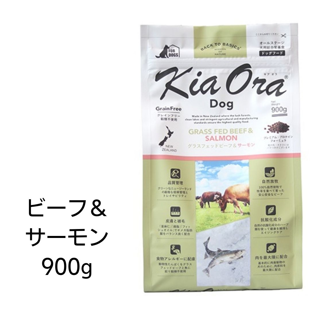 【最大1 100引きクーポン】【賞味期限2025年3月20日以降】キアオラ ドッグフード ビーフ＆サーモン 900g あす楽