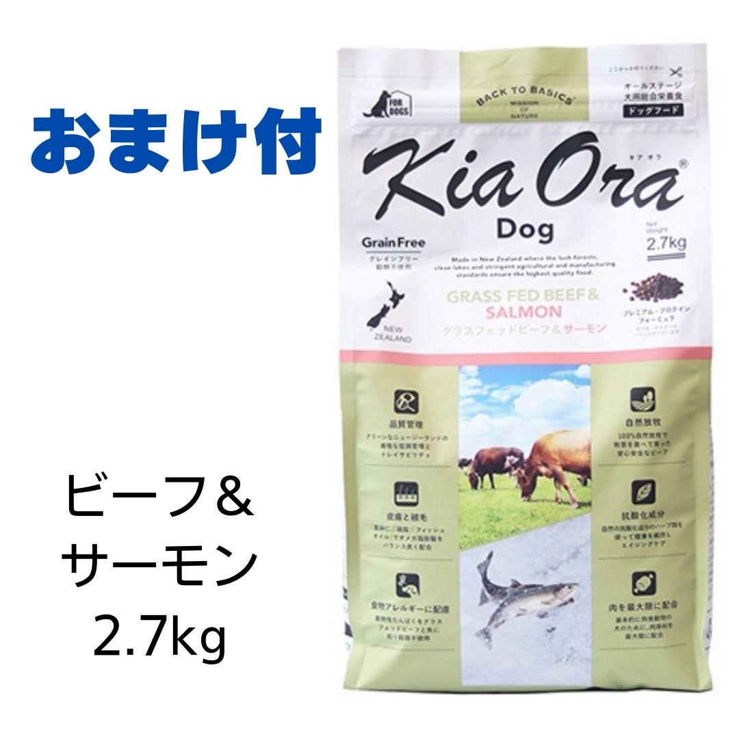 【4時間限定10%OFFクーポン配布中】【2個で1,000円引きクーポン】【賞味期限2025年1月25日以降】キアオラ　ドッグフード　ビーフ＆サーモン　2.7kg 【おまけ付き】