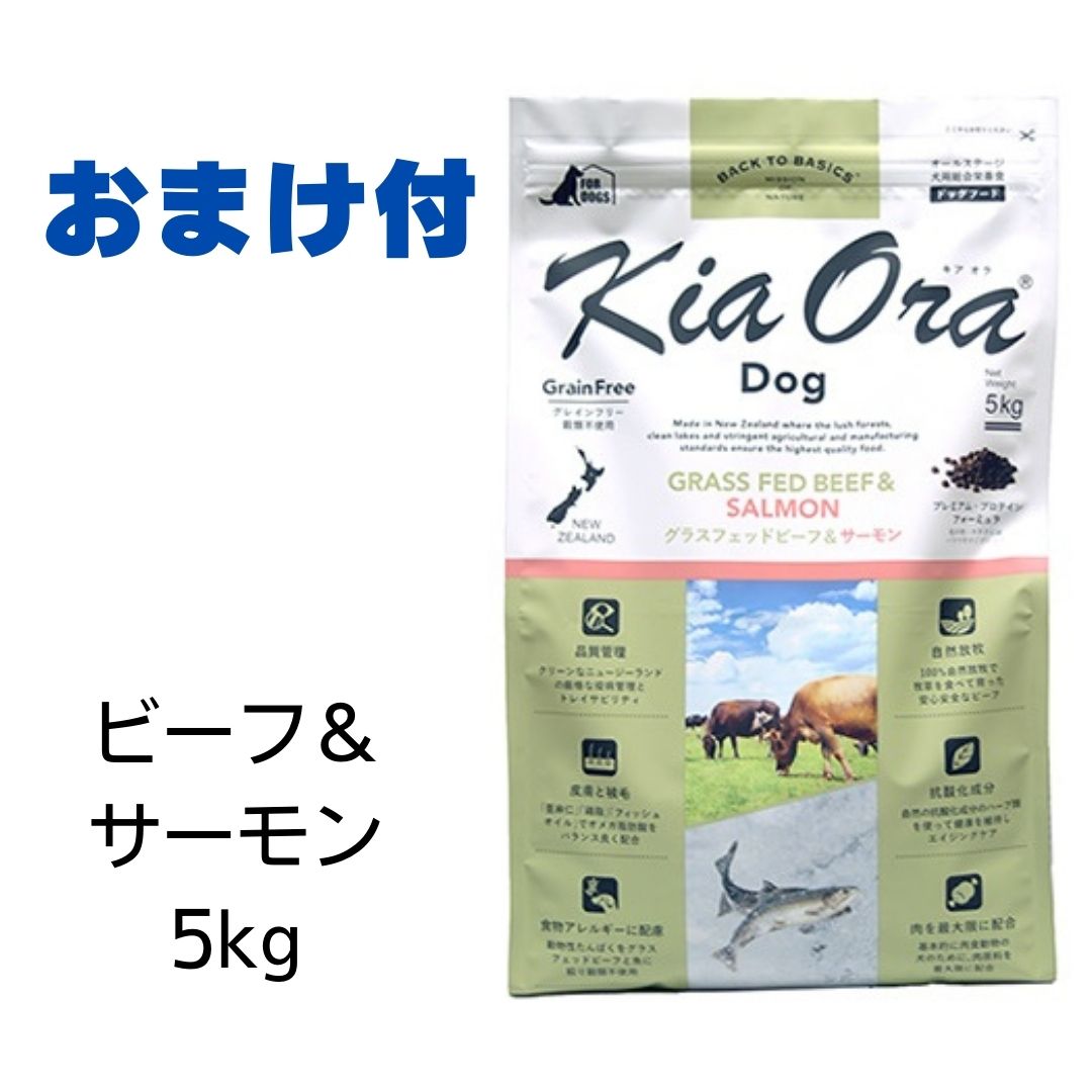 【最大1,000引きクーポン】【賞味期限2025年2月22日以降】キアオラ　ドッグフード　ビーフ＆サーモン　5kg 【おまけ付き】　あす楽