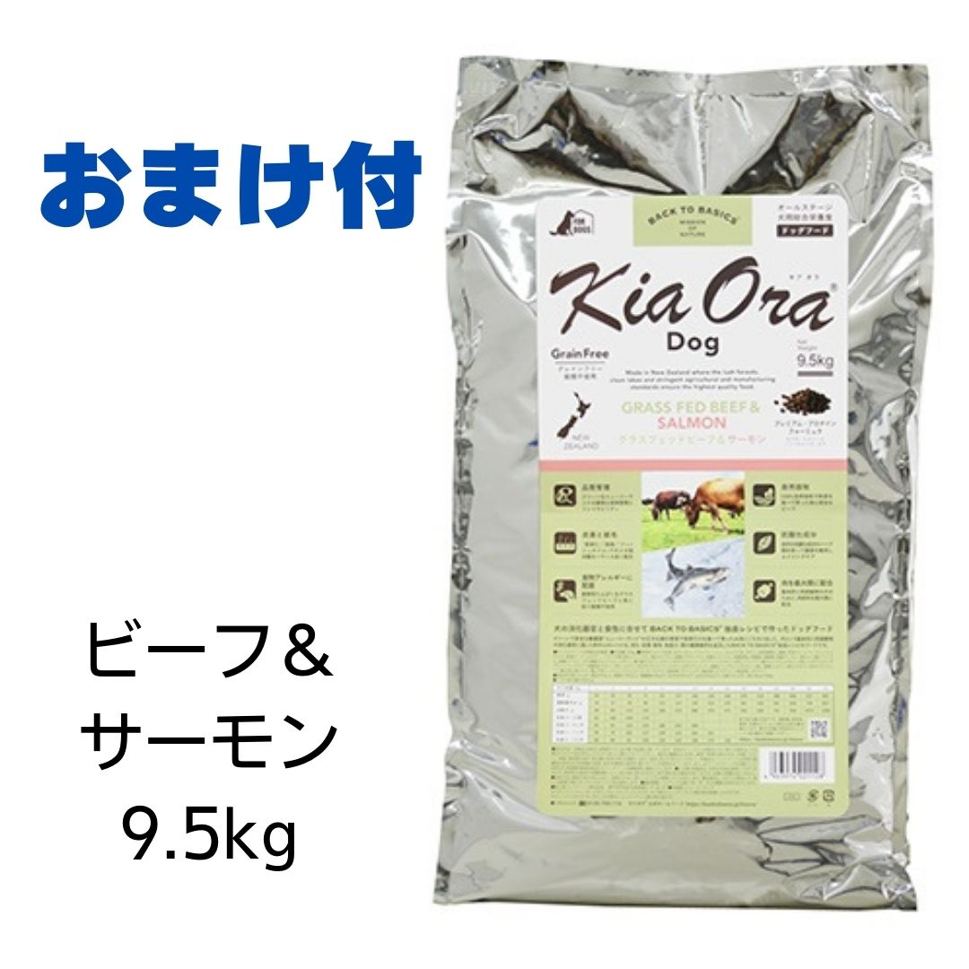 【賞味期限2025年3月8日以降】キアオラ ドッグフード ビーフ＆サーモン 9.5kg 【おまけ付き】 あす楽