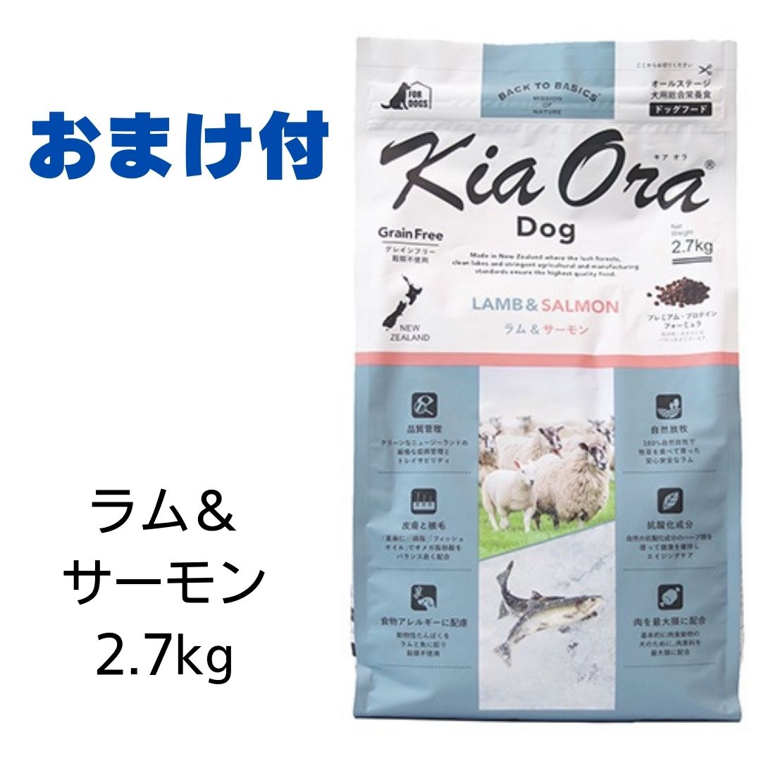 【賞味期限2025年2月21日以降】キアオラ　ドッグフード　ラム＆サーモン　2.7kg 【おまけ付き】　あす楽