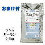 【最大1,000引きクーポン】【賞味期限2025年2月21日以降】キアオラ　ドッグフード　ラム＆サーモン　9.5kg 【おまけ付き】　あす楽