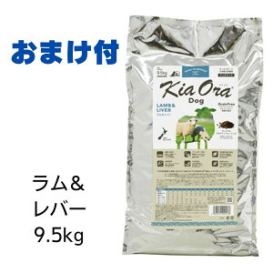 【最大1,000引きクーポン】【賞味期限2024年9月22日以降】キアオラ　ドッグフード　ラム＆レバー　9.5kg 【おまけ付き】　あす楽