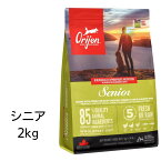 【賞味期限2025年1月27日以降】オリジン　シニア　2kg 【正規品】 ドッグフード　あす楽