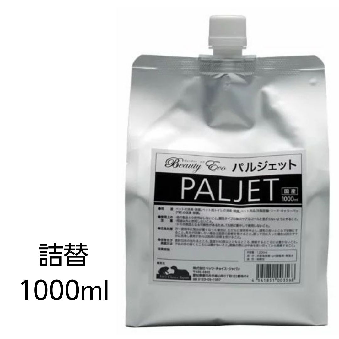 【消費期限2025年9月1日以降】ビューティーエコ パルジェット 詰替 1000ml （1L） あす楽