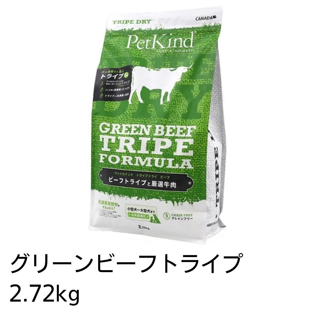 【最大1,000円引きクーポン】【賞味期限2025年6月15日以降】期間限定レシピ　ペットカインド　グリーンビーフトライプ　2.72Kg　犬用　あす楽