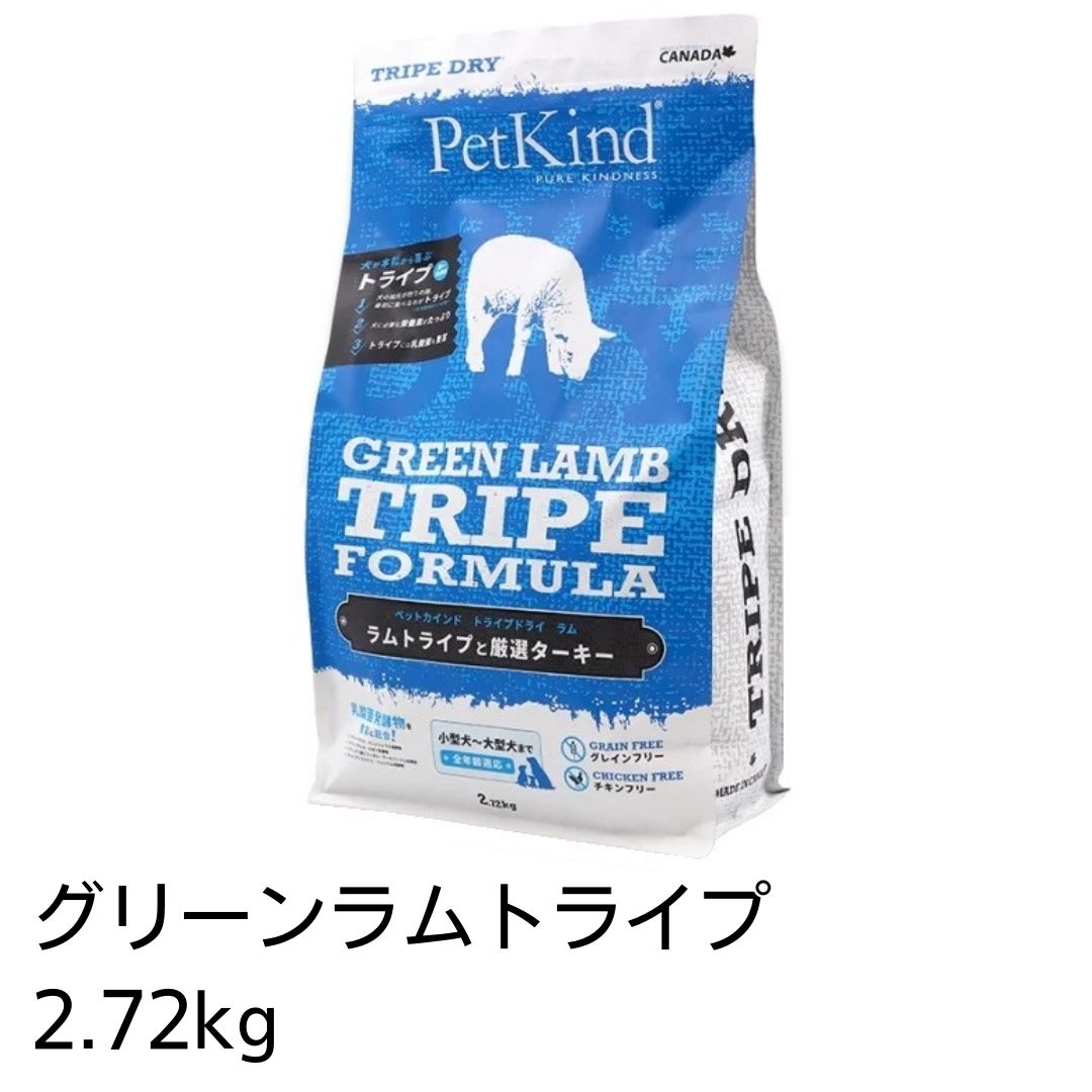 【最大1,000円引きクーポン】【賞味期限2025年6月15日以降】期間限定レシピ　ペットカインド　グリーンラムトライプ　2.72Kg　犬用　あす楽