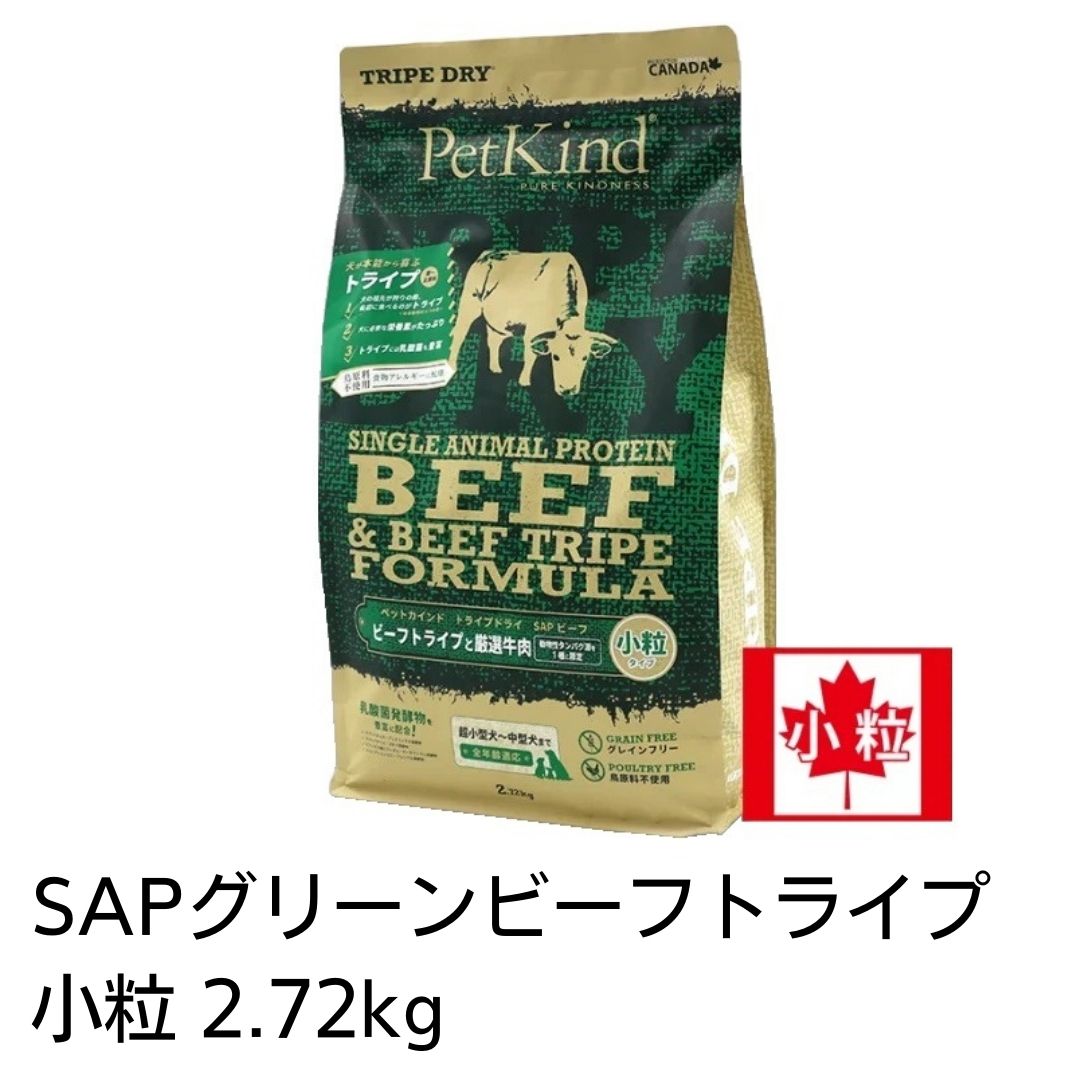 【賞味期限2025年7月30日以降】ペットカインド トライプドライ SAPグリーンビーフトライプ 小粒 2.72kg　犬用