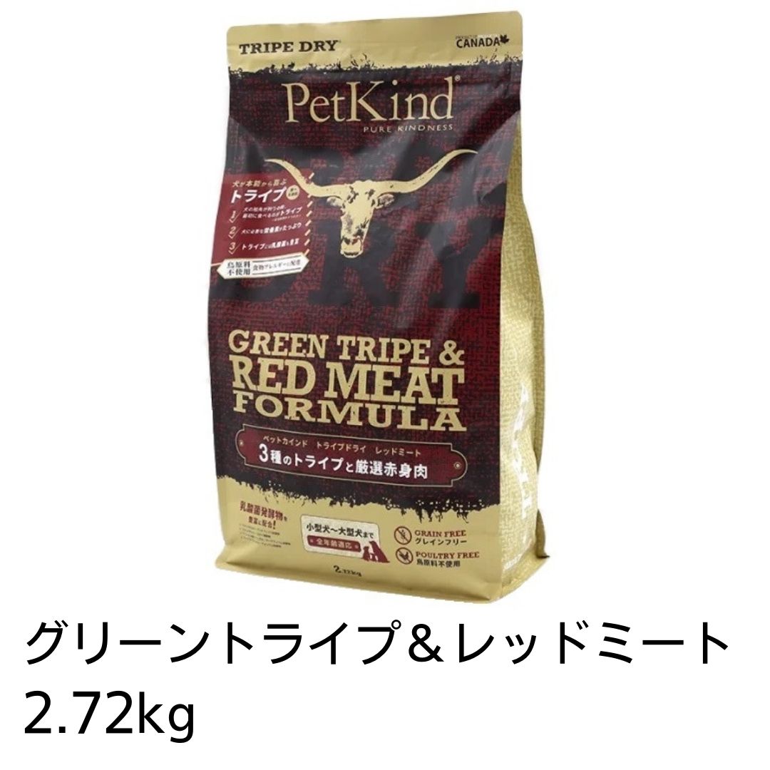 【賞味期限2025年5月15日以降】ペットカインド トライプドライ グリーントライプ レッドミート 2.72kg あす楽