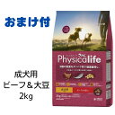 【2個で400円引きクーポン】【2個で400円引きクーポン】【賞味期限2025年8月31日以降】フィジカライフ　Physicalife　成犬用　ビーフ＆大豆入り　2kg【おまけ付き】　あす楽